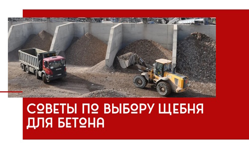 Советы по выбору щебня для бетона в Магнитогорске