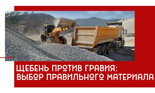 Щебень против гравия: выбор материала для строительных нужд в Магнитогорске